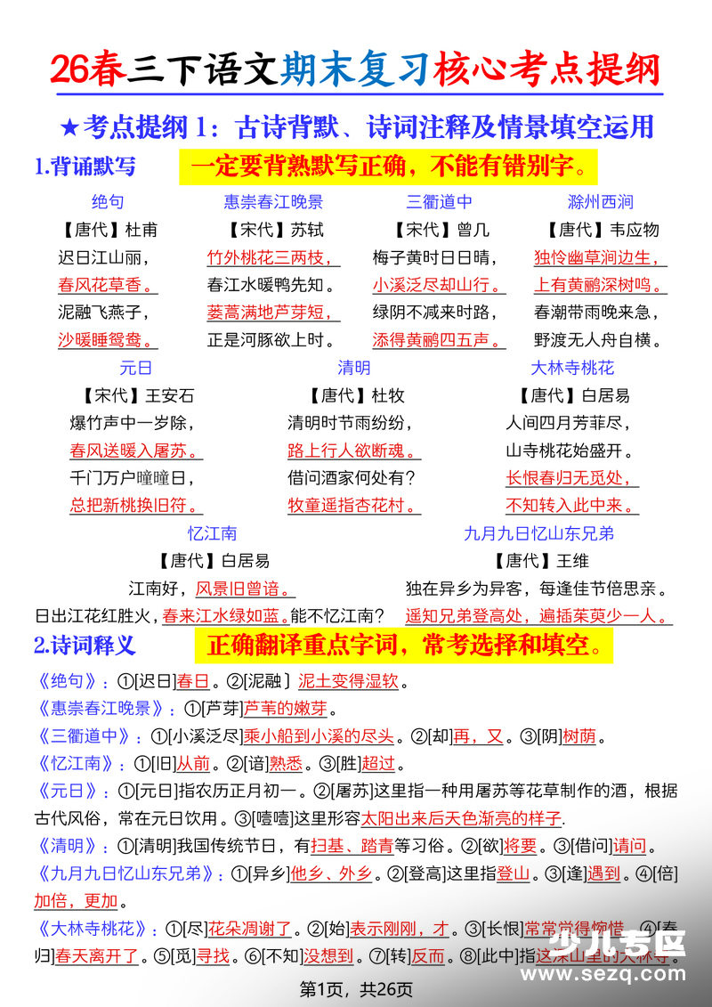 2026年三年级下册语文期末复习核心考点提纲 - 文档资源第1张