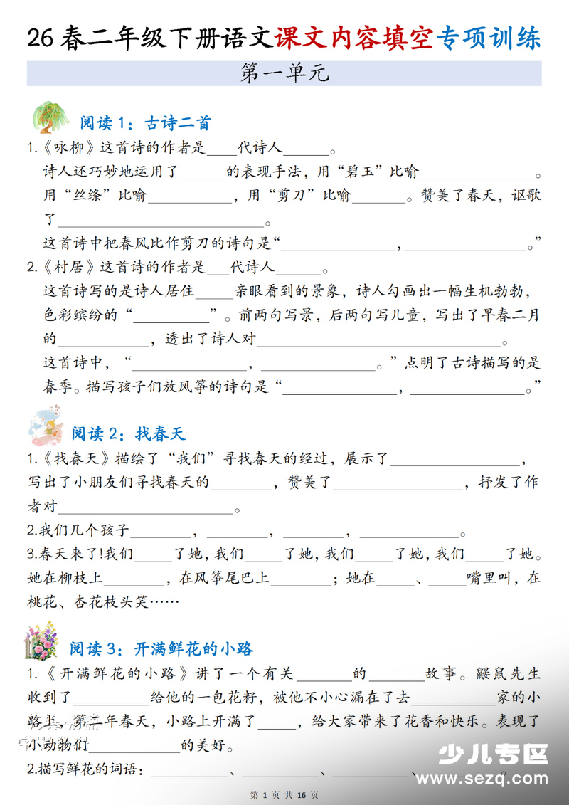 2026年二年级下册语文课文内容填空专项训练（含答案） - 文档资源第1张