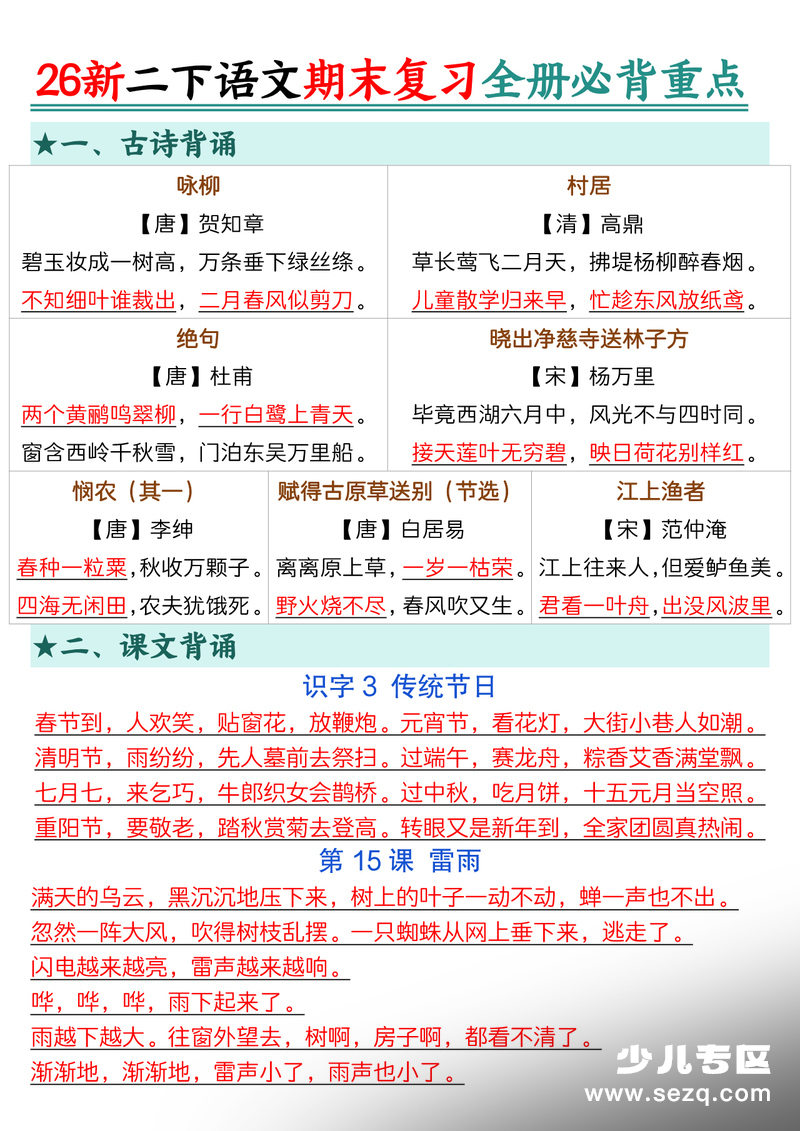 新版二年级下册语文期末复习全册必背重点（13个重点知识点） - 文档资源第1张