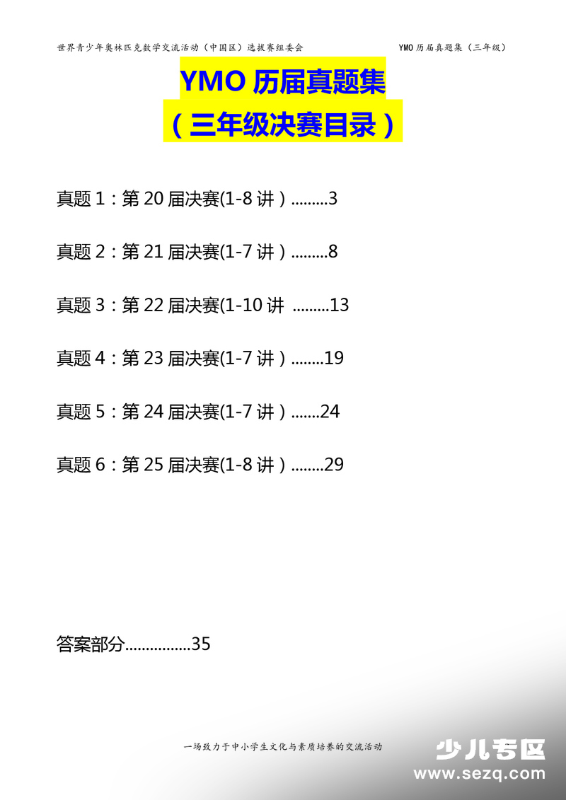 三年级数学YMO竞赛决赛历届真题集（含答案） - 文档资源第2张