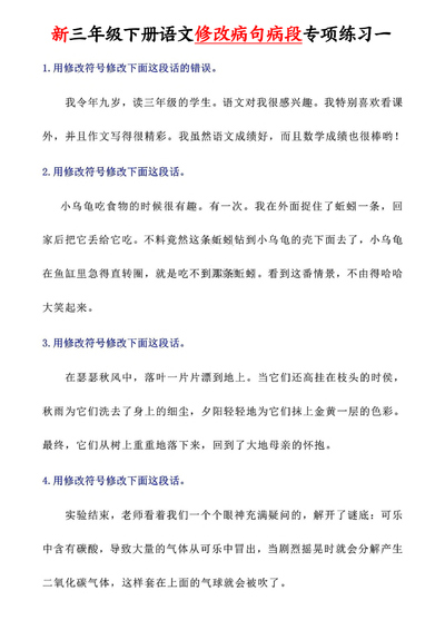 2026年三年级下册语文修改病句病段专项练习（含答案）（14页） - 少儿专区