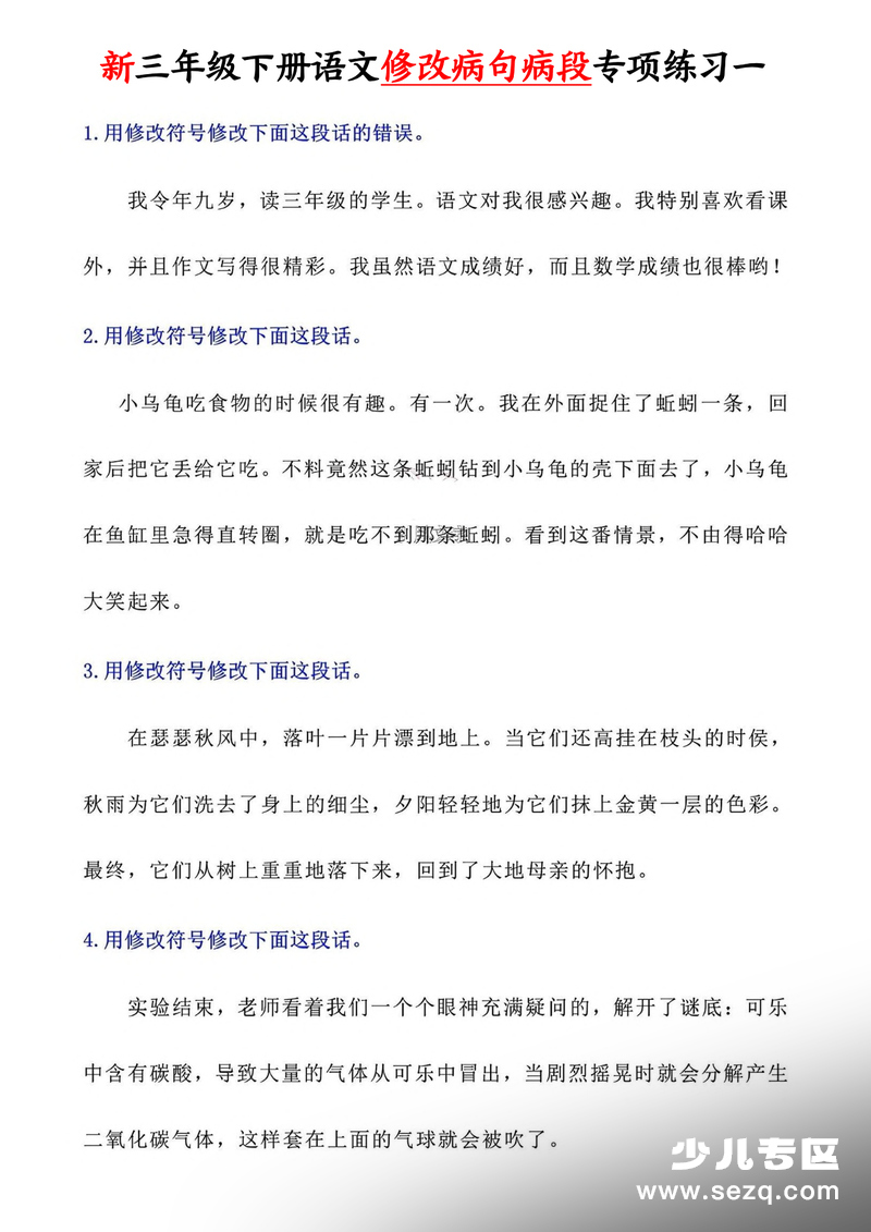2026年三年级下册语文修改病句病段专项练习（含答案） - 文档资源第1张