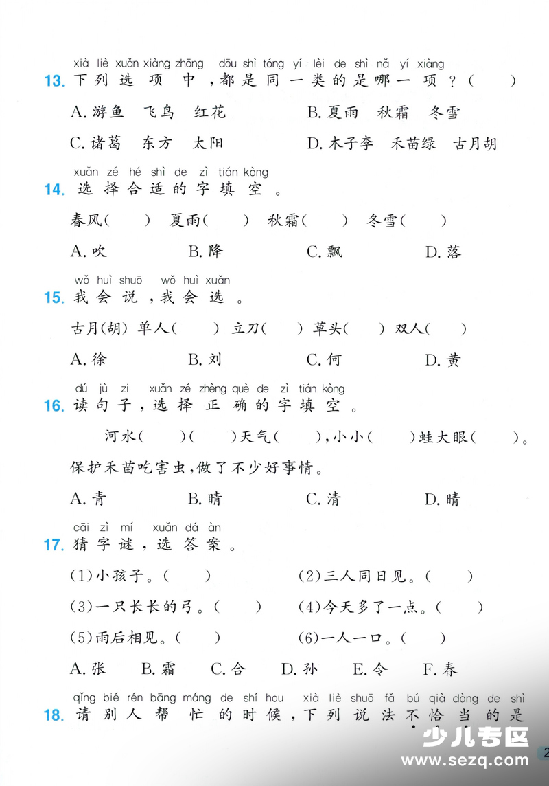 2026年一年级下册语文1-8单元选择题专项练习（含答案） - 文档资源第3张