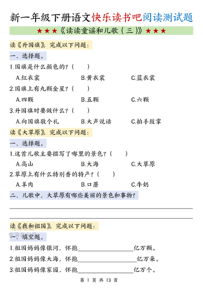 一年级下册语文快乐读书吧《读读童谣和儿歌（三）》阅读测试题（13页） - 少儿专区