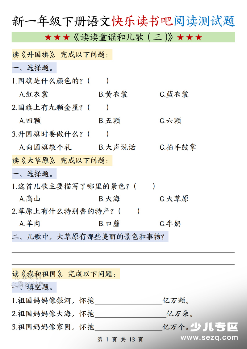 一年级下册语文快乐读书吧《读读童谣和儿歌（三）》阅读测试题 - 文档资源第1张