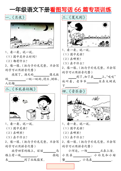 一年级下册语文看图写话专项训练（66篇）（33页） - 少儿专区
