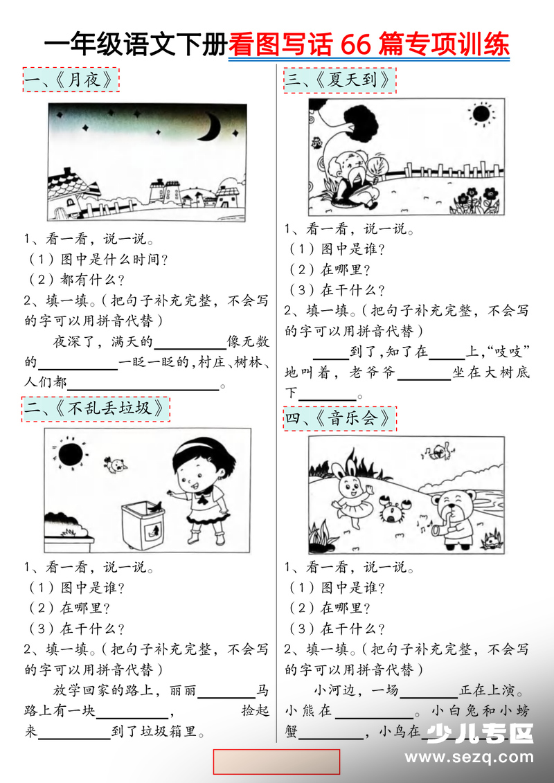 一年级下册语文看图写话专项训练（66篇） - 文档资源第1张