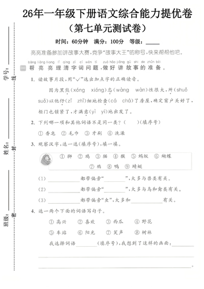 2026年一年级下册语文第七单元综合能力提优卷（含答案）（5页） - 少儿专区