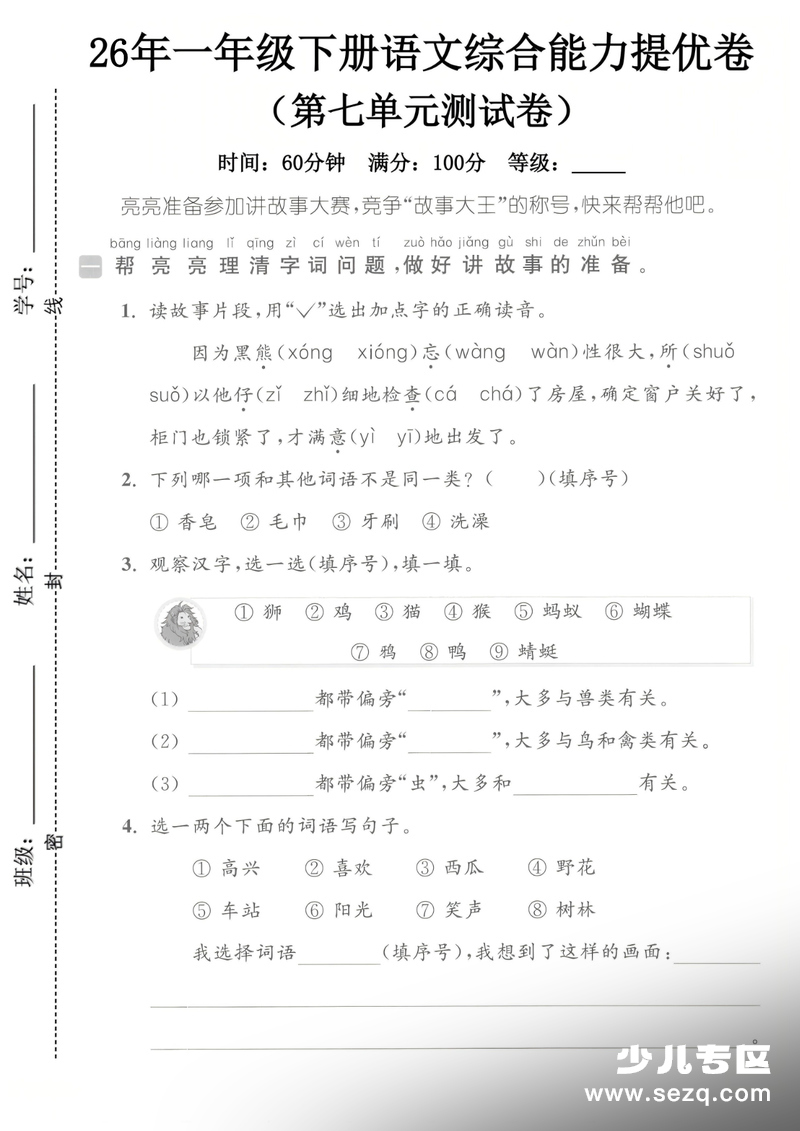 2026年一年级下册语文第七单元综合能力提优卷（含答案） - 文档资源第1张