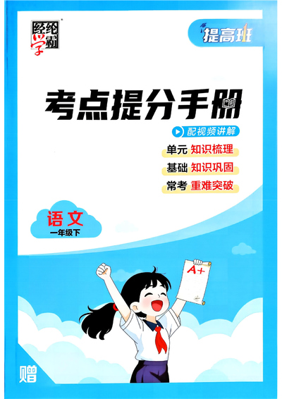2026年一年级下册语文考点提分手册（含练习）（26页） - 少儿专区