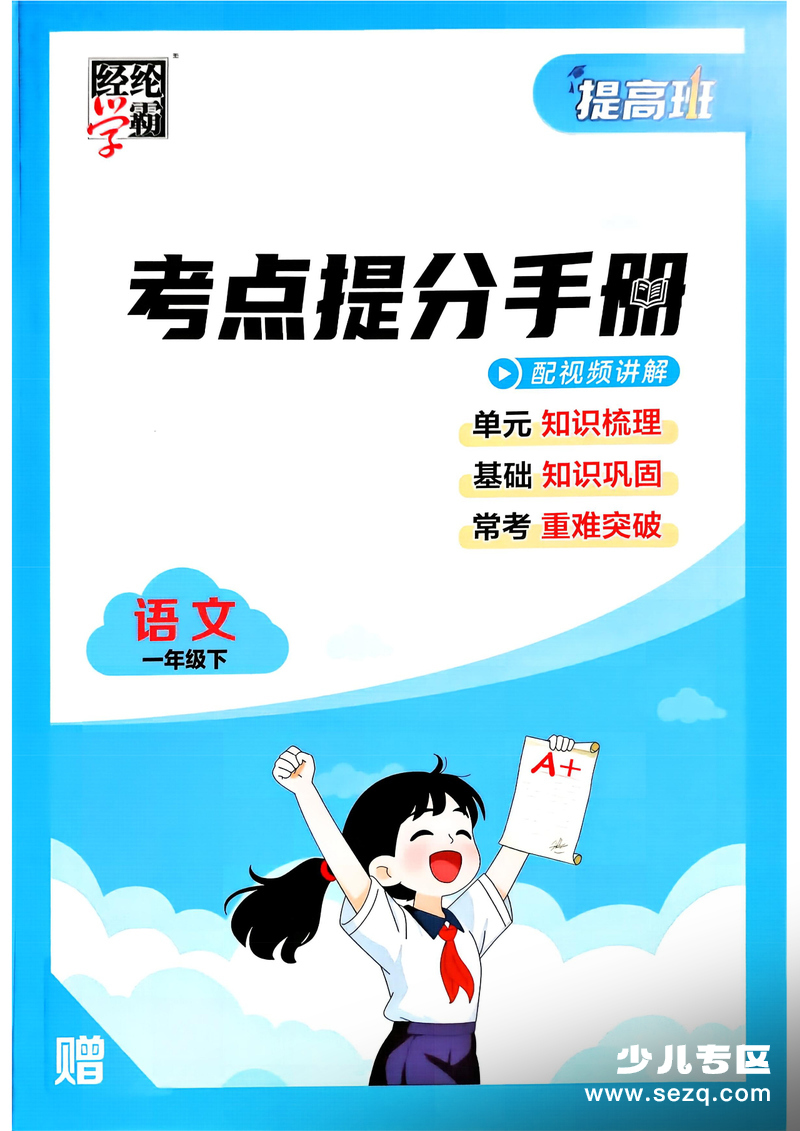 2026年一年级下册语文考点提分手册（含练习） - 文档资源第1张