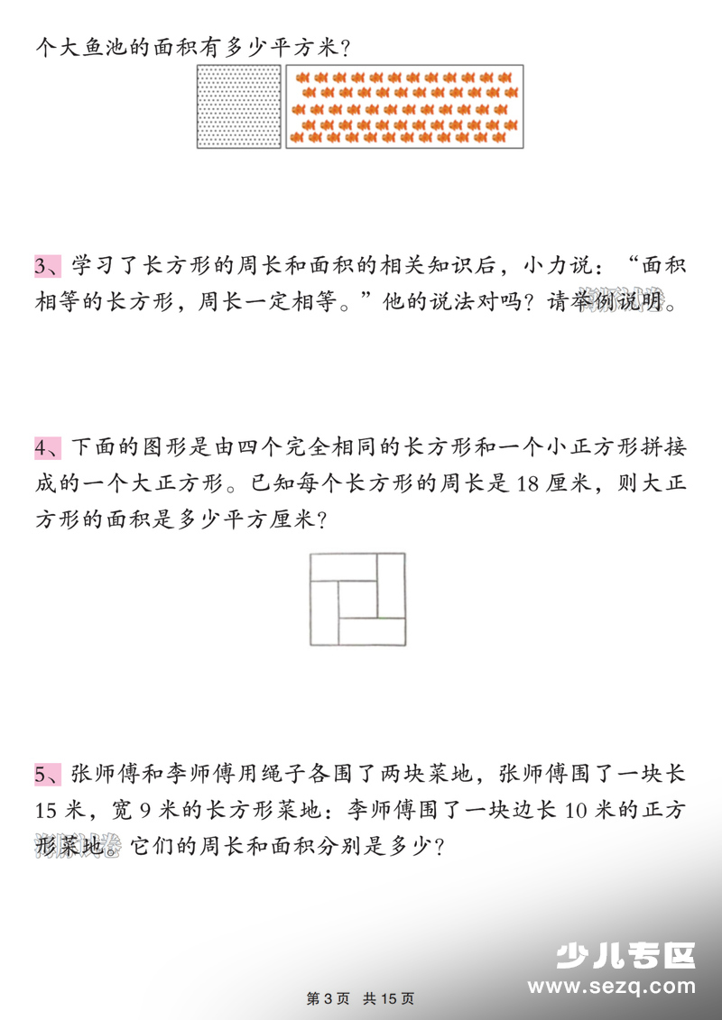 2026年三年级下册数学图形的周长与面积重难点 - 文档资源第3张