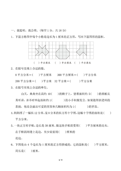 三年级下册数学图形的面积专项测试卷（含答案）（9页） - 少儿专区