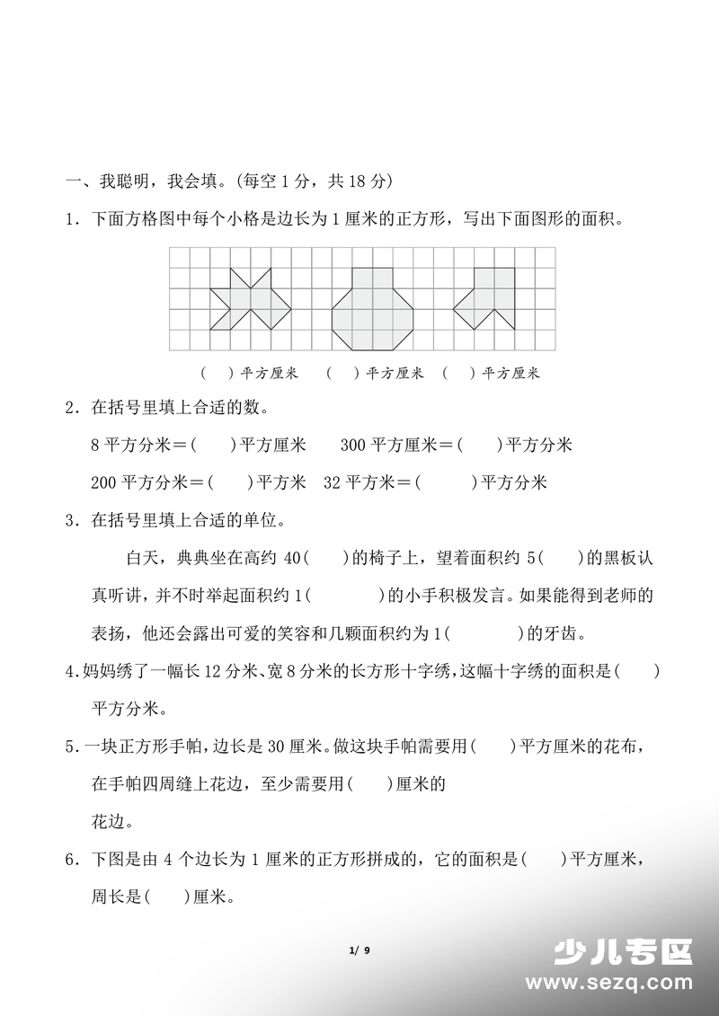 三年级下册数学图形的面积专项测试卷（含答案） - 文档资源第1张