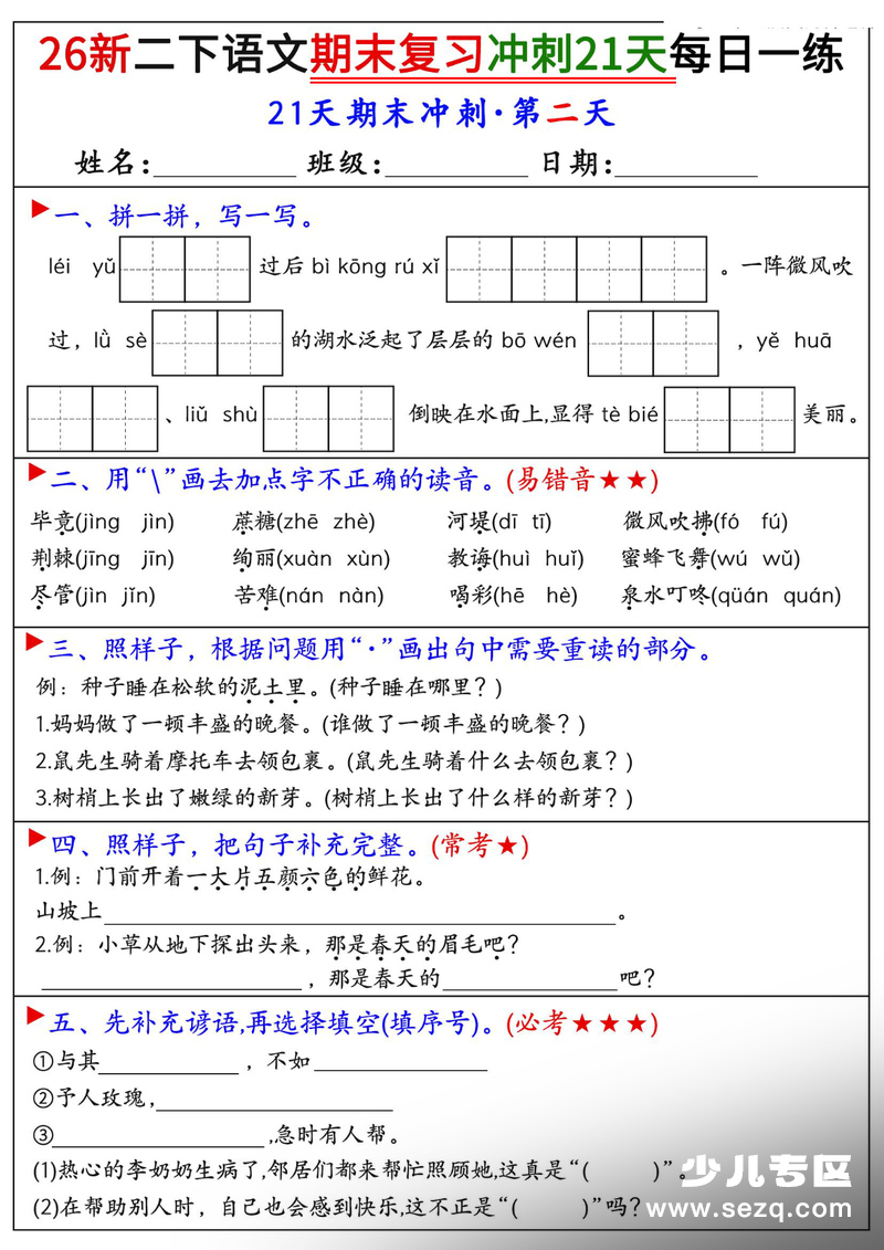 2026年新版二年级下册语文期末复习冲刺21天每日一练 - 文档资源第2张