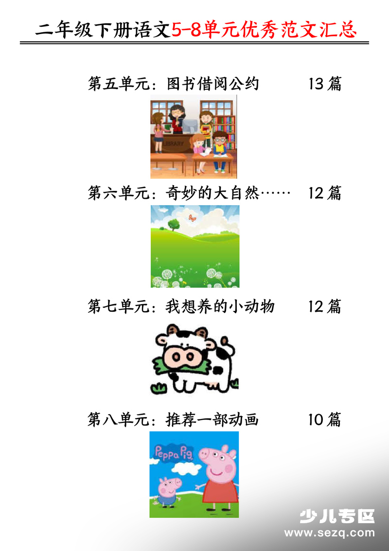 2026年二年级下册语文5-8单元看图写话优秀范文汇总 - 文档资源第1张