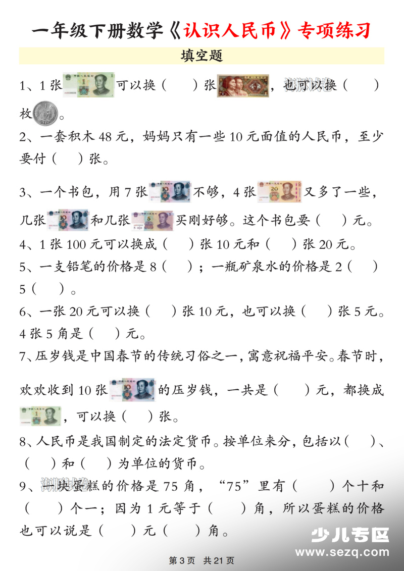 2026年一年级下册数学认识人民币知识点总结 - 文档资源第3张