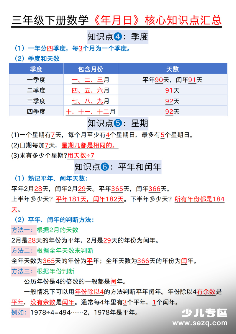 三年级下册数学年月日核心知识点汇总（含练习） - 文档资源第2张