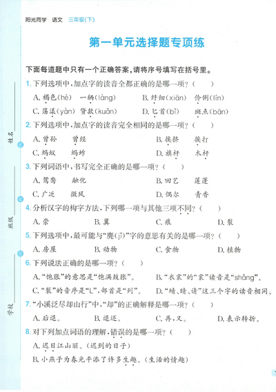 2026年三年级下册语文1-8单元选择题专项练习（含答案）（33页） - 少儿专区