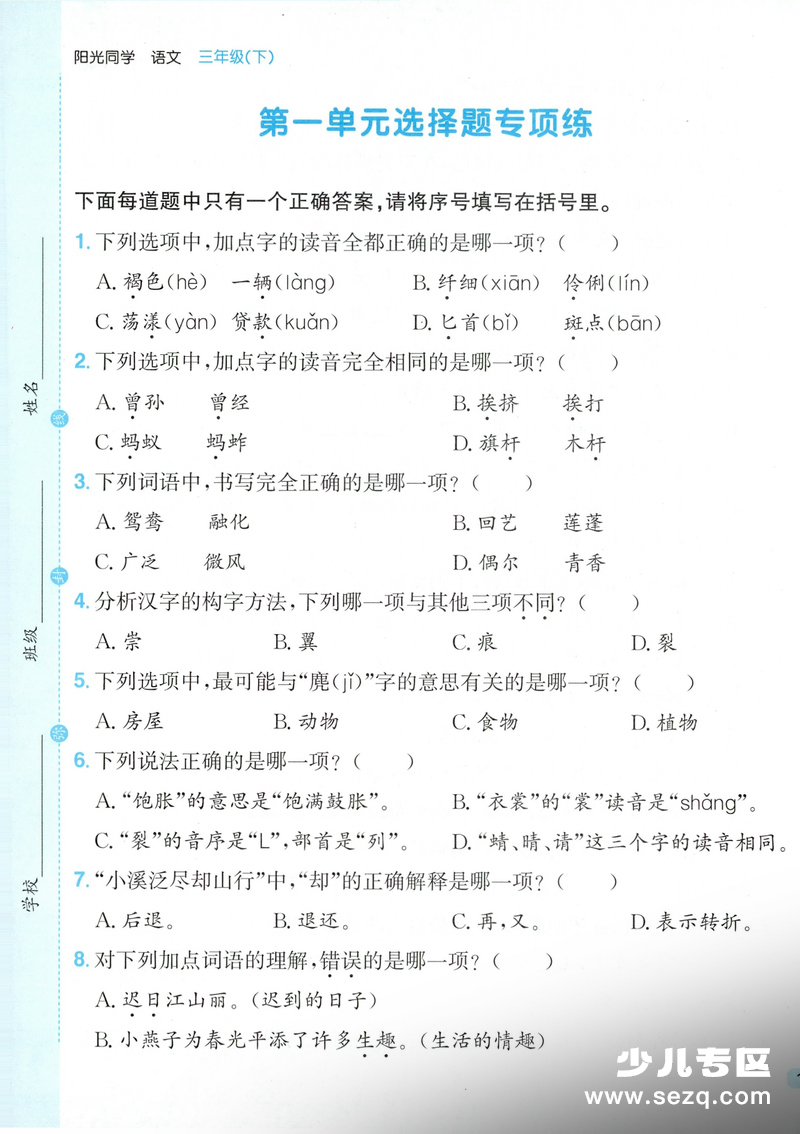 2026年三年级下册语文1-8单元选择题专项练习（含答案） - 文档资源第1张