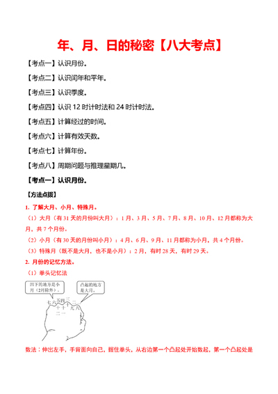 三年级下册数学年、月、日的秘密（八大考点）（18页） - 少儿专区
