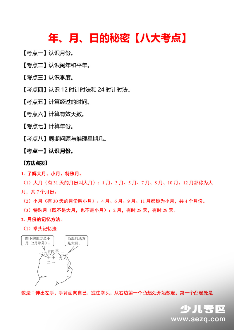 三年级下册数学年、月、日的秘密（八大考点） - 文档资源第1张