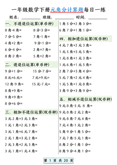 一年级下册数学元角分计算题每日一练（含答案）（20页） - 少儿专区