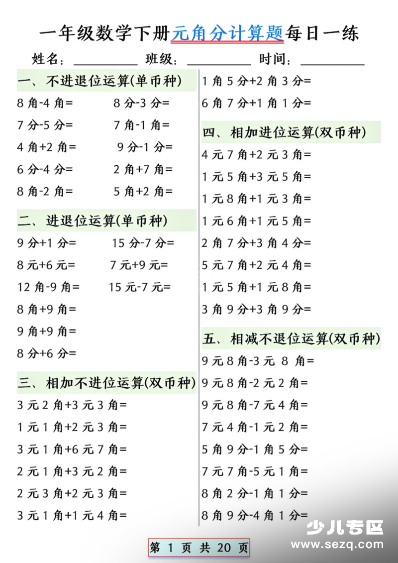 一年级下册数学元角分计算题每日一练（含答案） - 文档资源第1张