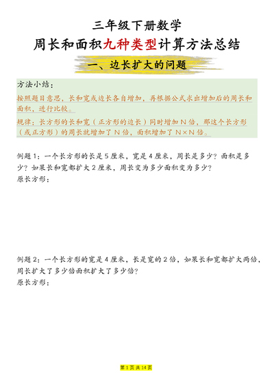 三年级下册数学周长和面积九种类型计算方法总结（含例题解析）（28页） - 少儿专区