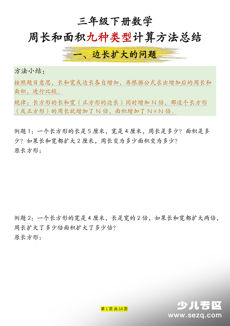 三年级下册数学周长和面积九种类型计算方法总结（含例题解析） - 文档资源第1张