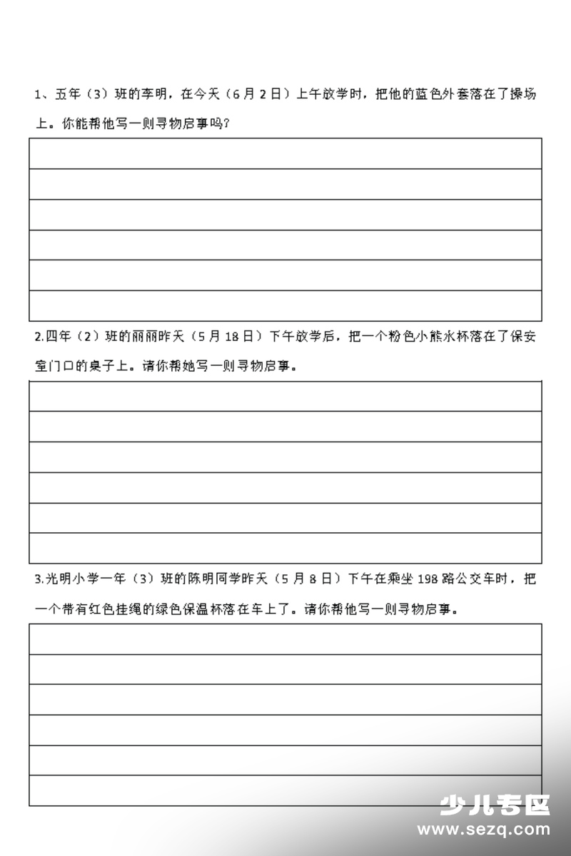 三年级下册语文第六单元寻物启事专项练习 - 文档资源第2张