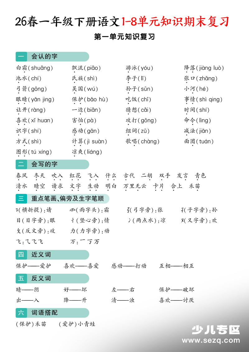 2026年一年级下册语文1-8单元知识期末复习 - 文档资源第1张