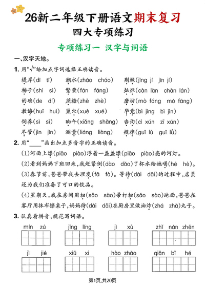 2026年新版二年级下册语文期末复习四大专项练习（含答案）（20页） - 少儿专区