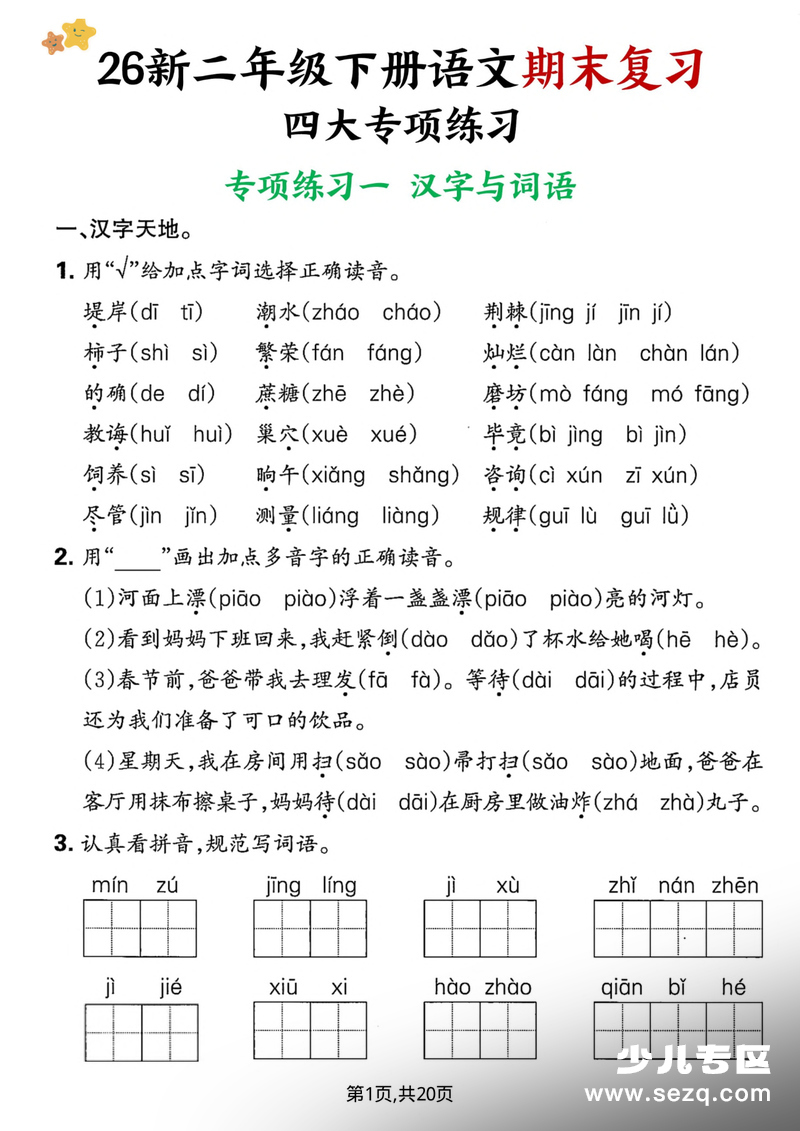 2026年新版二年级下册语文期末复习四大专项练习（含答案） - 文档资源第1张