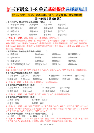 新版三年级下册语文1-8单元基础提优（含答案解析）（106页） - 少儿专区
