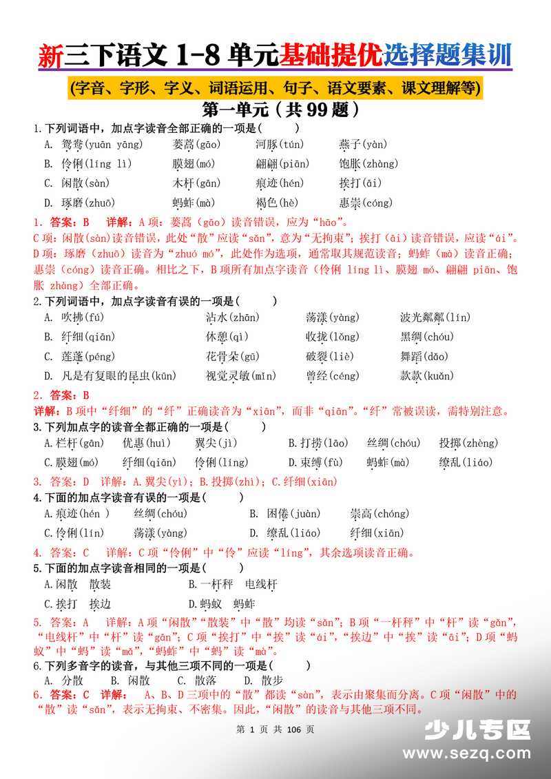 新版三年级下册语文1-8单元基础提优（含答案解析） - 文档资源第1张