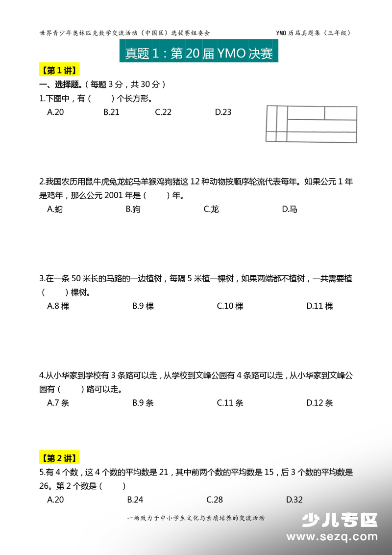 三年级数学YMO竞赛决赛历届真题集（含答案） - 文档资源第3张