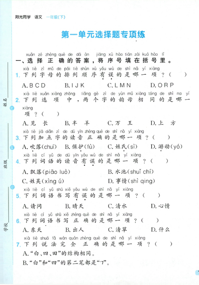 2026年一年级下册语文1-8单元选择题专项练习（含答案）（34页） - 少儿专区
