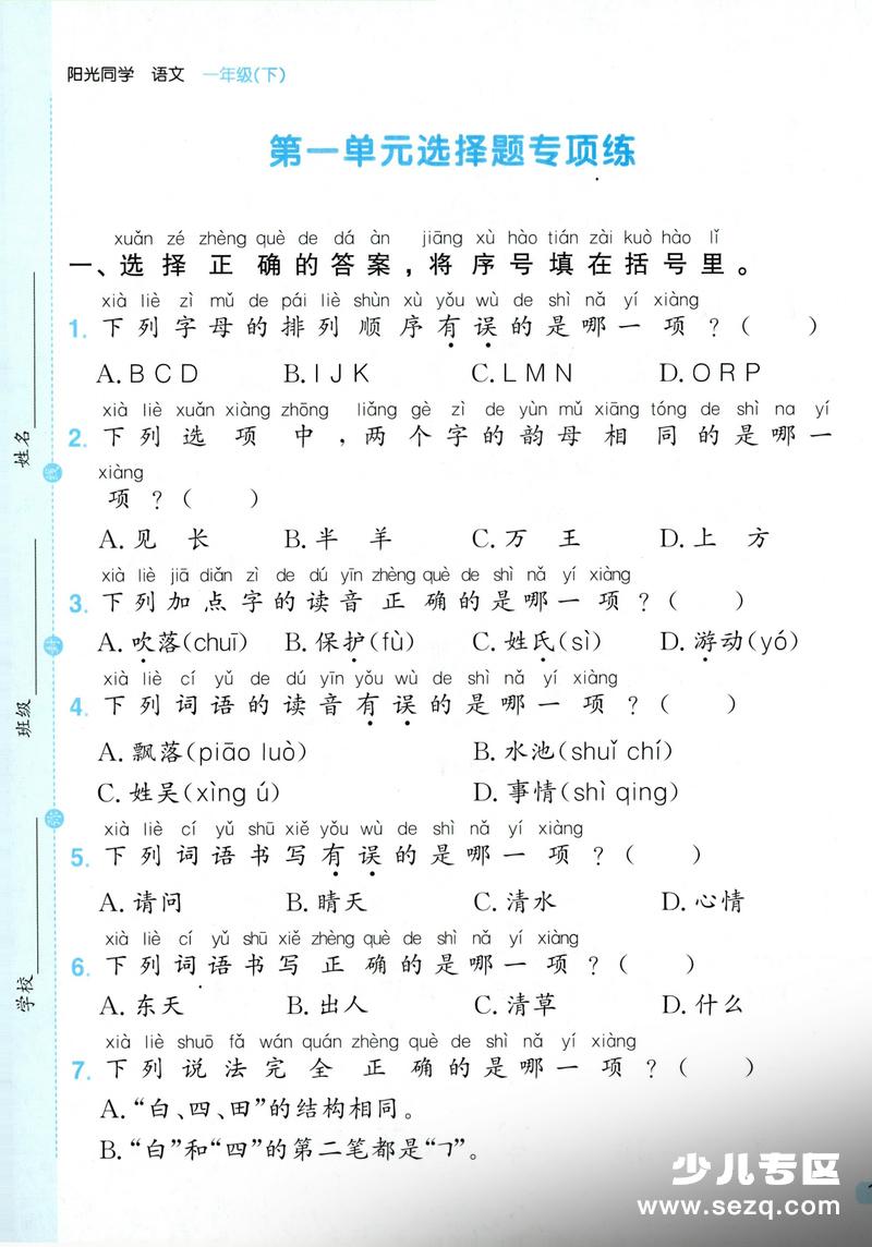 2026年一年级下册语文1-8单元选择题专项练习（含答案） - 文档资源第1张