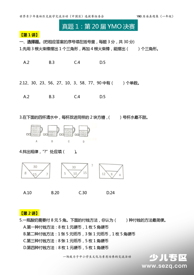 一年级数学YMO历届决赛真题集（含答案） - 文档资源第3张