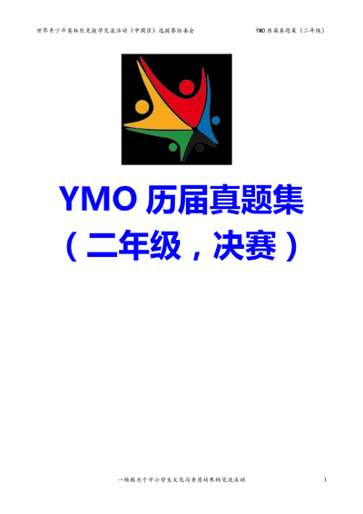 二年级数学奥数竞赛历届决赛真题集（35页） - 少儿专区