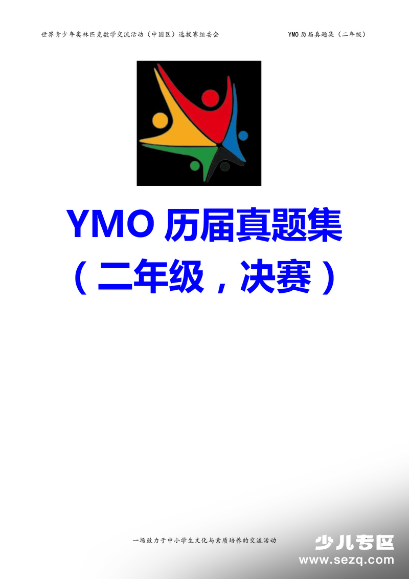 二年级数学奥数竞赛历届决赛真题集 - 文档资源第1张