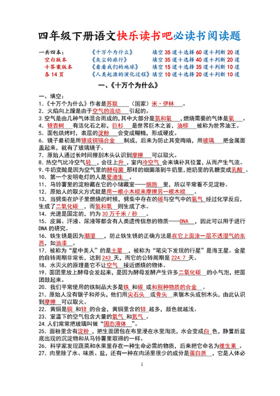 四年级下册语文快乐读书吧必读书阅读题（含答案）（14页） - 少儿专区
