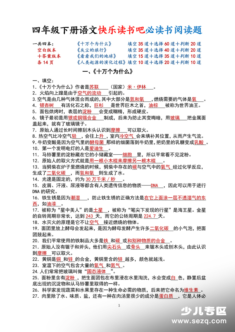 四年级下册语文快乐读书吧必读书阅读题（含答案） - 文档资源第1张