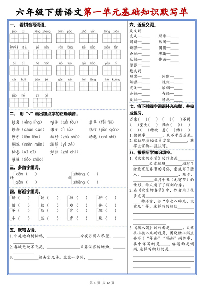 2026年新版六年级下册语文1-6单元高频考点默写单（12页） - 少儿专区