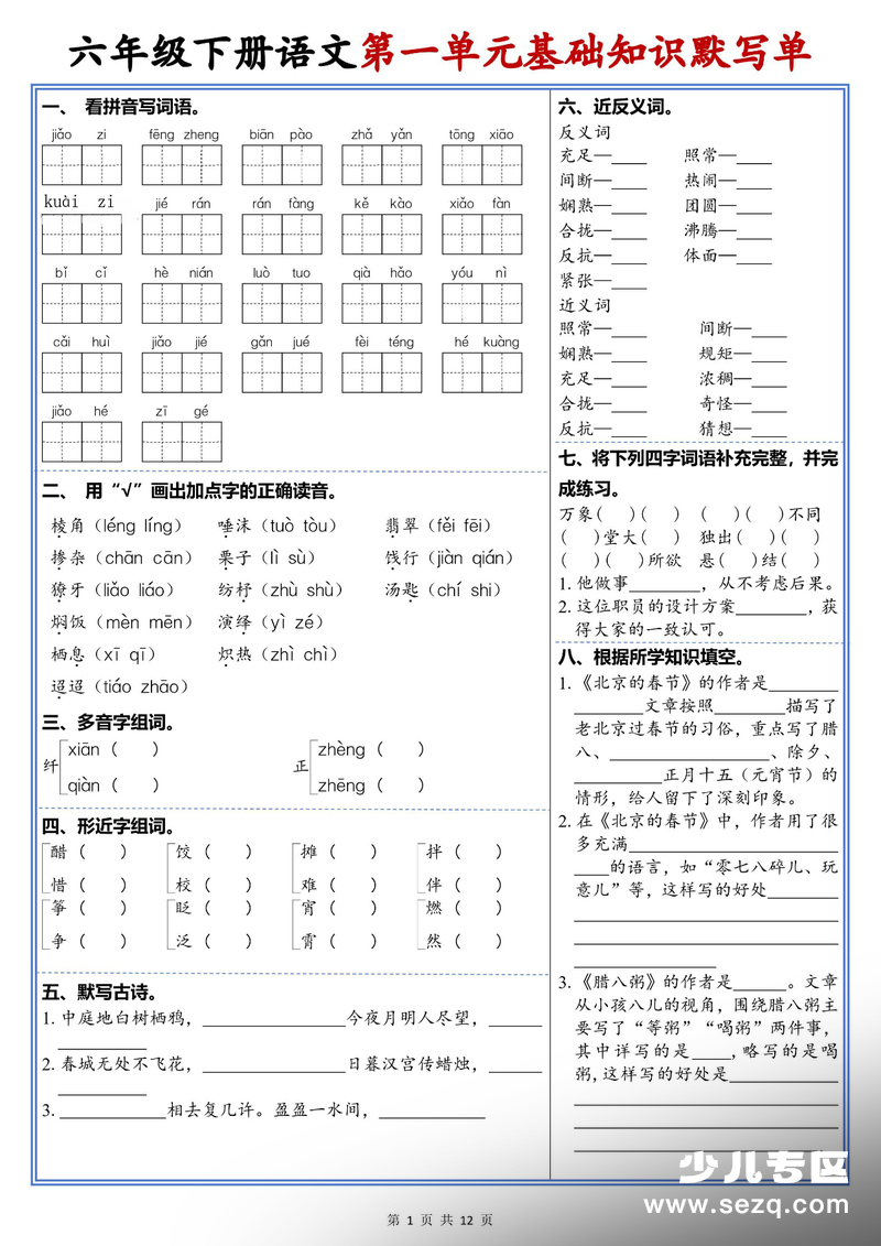 2026年新版六年级下册语文1-6单元高频考点默写单 - 文档资源第1张
