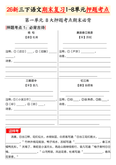 2026年新版三年级下册语文期末复习1-8单元押题考点（含练习答案）（52页） - 少儿专区
