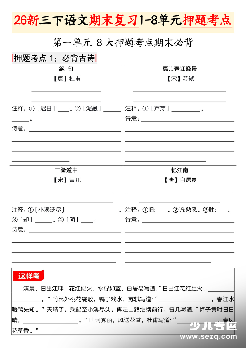 2026年新版三年级下册语文期末复习1-8单元押题考点（含练习答案） - 文档资源第1张