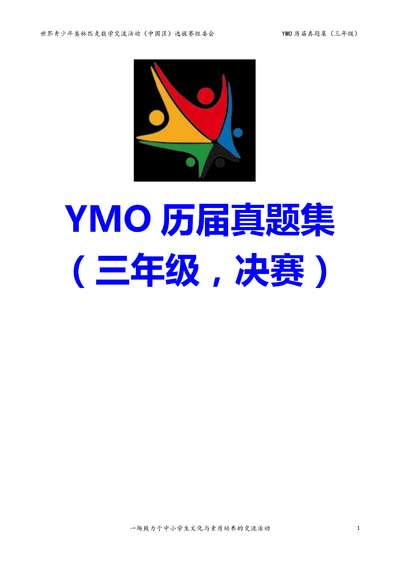 三年级数学YMO竞赛决赛历届真题集（含答案）（37页） - 少儿专区