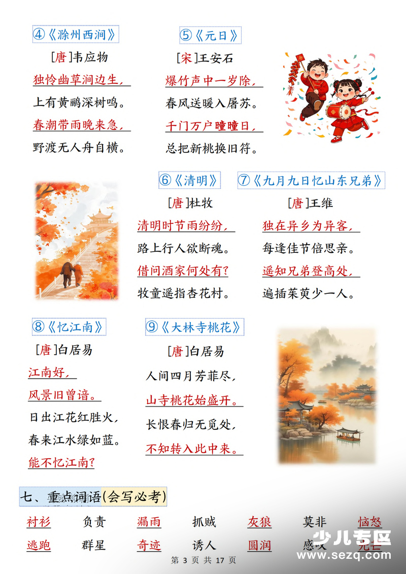 新版三年级下册语文全册高频考点汇总（十五大必备知识点） - 文档资源第3张